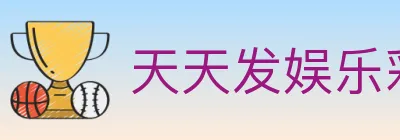 天天发娱乐彩票 logo